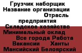 Грузчик-наборщик › Название организации ­ Fusion Service › Отрасль предприятия ­ Складское хозяйство › Минимальный оклад ­ 11 500 - Все города Работа » Вакансии   . Ханты-Мансийский,Белоярский г.